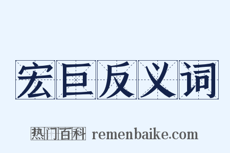 宏巨反义词是什么意思的图片